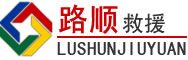 杭锦旗道路救援